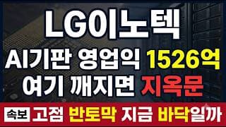 [LG이노텍 주가전망] 2분기 실적 FC-BGA 매물대 분석 #LG이노텍주가전망 #LG이노텍목표가 #LG이노텍