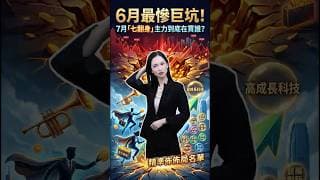 6月最慘巨坑！7月「七翻身」主力到底在買誰？#港股 #投資 #熱門 #盤前 #trading