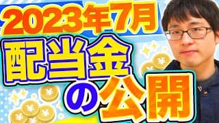【いくら？】2023年7月の配当金を公開します！目指せ配当金生活