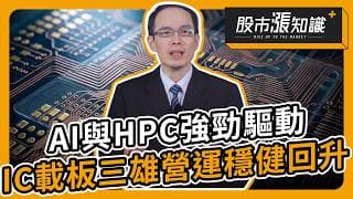 AI與HPC強勁驅動 IC載板三雄營運穩健回升！【股市漲知識】