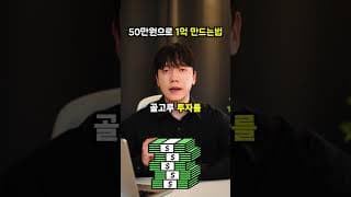 "50만원 있다면 이렇게 하세요" 1억 만드는 국내 ETF 투자방법 ㄷㄷ