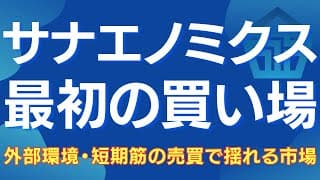 【サナエノミクスの最初の買い場】#日本株 #日経平均 #NASDAQ100 #グロース250 #ビットコイン #米国株 #株式投資 #暴落 #投資戦略 #サナエノミクス