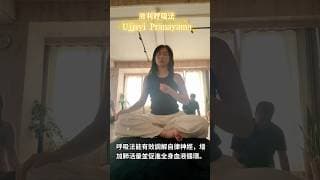 每天早上上3分鐘呼吸法，減壓，改善睡眠品質，為身體做「內部保養」 #呼吸法 #瑜珈 #冥想 #自律神經 #副交感神經 #瑜伽 #Pranayama #減壓 #睡眠品質 #專注力 #脈輪