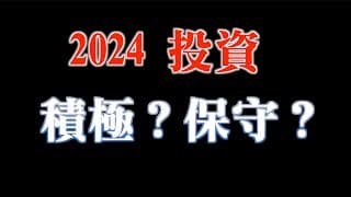 2024投資策略｜積極？保守？都給你｜股市無法單向樂觀｜20231127