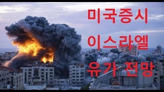 미국증시 이스라엘 팔레스타인 분쟁, 유가전망, 이스라엘 증시, 사우디 증시, TQQQ ETF, SOXL ETF, SQQQ ETF, SOXS ETF