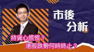 市後分析（18/06/2026）－ 持貨心慌慌？ 港股跌勢何時終止？