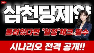 삼천당제약 주가 전망 / 물려있다면 '일정' 체크 필수! 시나리오도 공개합니다!