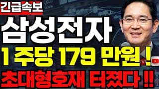 [삼성전자 주가전망]🟢1분전속보 초대형호재 주주님들 필수시청! #삼성전자 #삼성전자주가 #삼성전자주가전망
