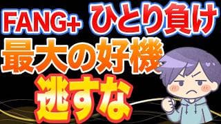 【新NISA】FANG+ひとり負けは絶好チャンス！5つのファンドを徹底比較（成長投資枠）