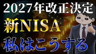 【完全攻略】2027年以降の新NISA3つの改正点と戦略を徹底考察！こどもNISA/つみたて投資枠対象商品