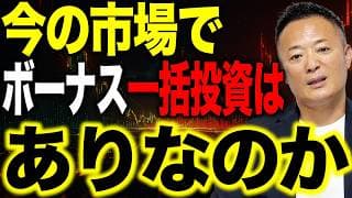 ボーナスは一括投資するべき？今の相場で後悔しない資金の入れ方を解説