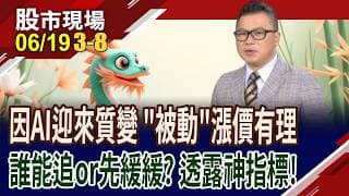 產業喊漲底氣十足 被動元件複製記憶體?台廠誰能跟著日廠嚐到甜頭?國巨*今年漲逾3倍 能勇敢追?｜20260619(第3/8段)股市現場*曾鐘玉(謝晨彥)