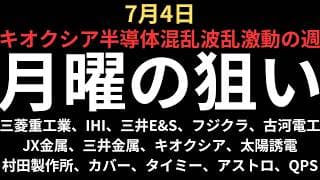 【キオクシア中心に激動】チャートで見る月曜の注目銘柄｜三菱重工業、IHI、三井E&S、フジクラ、古河電工、JX金属、三井金属、キオクシア、太陽誘電、村田製作所、カバー、タイミー、アストロ、QPS