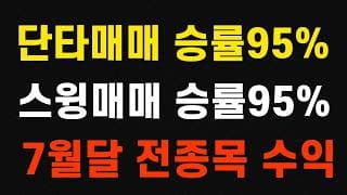 슈퍼개미 주식투자 초대박 검색기 스윙매매 단타매매 승률 95%이상 7월달 전종목 수익실현!