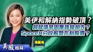 【美股格局】美伊和解帶動納指強勢破頂？超級議息周殺到應否提早食糊？SpaceX解禁會否惹散水？(嘉賓：湯麗鴻 Kimmy)16.06.2026｜#美股｜#加息｜#SpaceX