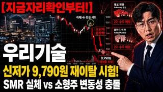 [우리기술 주가 전망] 소형주 극단 변동성 정면 충돌 총정리 #우리기술