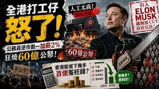 全港打工仔怒了！公務員逆市劃一加薪 2%、狂燒 60 億公帑！網民怒轟人工太高：如果引入 Elon Musk 鐵腕狠 Cut 政府冗員，香港能省下幾多百億冤枉錢？