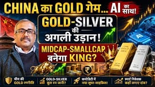 CHINA का GOLD गेम... AI का साथ! GOLD-SILVER की अगली उड़ान! MIDCAP-SMALLCAP बनेगा KING?