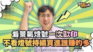 看景氣燈號「一次ALL IN」跟定期定額「持續買進」哪個獲利高？台積電比重受限會不會影響ETF績效？！【股魚嗨什麼】EP153 ft.股魚《投資嗨什麼》