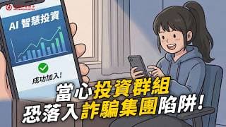 【防詐騙宣導】「保證獲利」就是詐騙！投資群組背後的真相