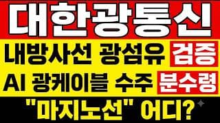 [대한광통신 주가 전망] (개장전) 내방사선 광섬유 검증! AI 광케이블 수주 "진짜 이유?" 이 가격에 이 재료를 모르면 안 됩니다.