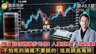 原油 記憶體誰抄的底! 人棄我取 人取我棄!不怕死的搞瘋不要臉的! 低民調高風險!20260413《經典技術分析》第 463集