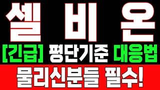 🟥 [셀비온 주가전망] 내일 반등 와도 중요한 건 욕심이 아니다 손실 줄이고 살아남는 대응이 먼저다 "초긴장" ⚠️