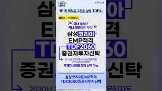 퇴직연금 DC계좌 고민된다면? 알아서 운용해주는 삼성코리아EMP적격TDF2060증권자투자신탁 | 상품정보