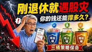 三桶资金策略：退休后遭遇股市崩盘，如何做到依然安心睡觉？【高端思享】