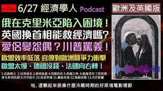 經濟學人6/27《歐洲英國版Podcast》俄軍神話破滅，克里米亞淪戰區！法國極右翼版圖擴張、德國大城市面臨破產潮。英國政壇迎來大地震，新任首相即將上台應對經濟爛攤子。帶您看懂本週經濟學人財經時事！