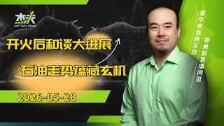 05/28 #杰夫美股盘中直播 - 目标$2300，继续嗨！伊朗没事瞎扯淡！#美股，#nvda，#MU，#marvel，#btc，#sndk，#intel，#AI，#snow，#nvidia，#姐夫