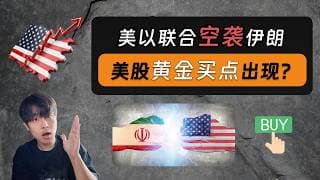 美国以色列联合空袭伊朗：美股的黄金买点要出现了吗？