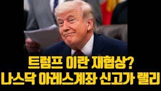 트럼프 이란 재협상? 나스닥 아레스계좌 신고가 랠리 (ft. 테슬라 실적발표 아레스 목표주가)