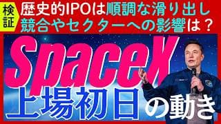 【検証】「スペースX」の上場初日は好調な滑り出し！指標への組み込み時期やセクターへの影響とは？