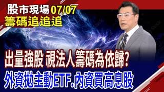 籌碼攪和新纖,手腳要快!福懋科挑戰前高 套牢量要消化?外資賣出多檔主動ETF!土洋續對作富喬!｜20260707(籌碼追追追)股市現場*鄭明娟(鍾國忠)