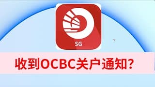 收到新加坡OCBC关户通知？ 重新激活账户？还是转出？怎么转？