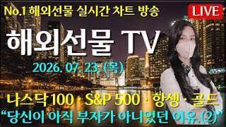 [해외선물 실시간]해외선물-“당신이 아직 부자가 아니였던 이유.(2)#해외선물#나스닥#테슬라#엔비디아#트럼프#주식#재테크#경제