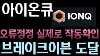 [아이온큐 분석]  아이온큐가 브레이크이븐에 도달했습니다 ㅣ오류정정이 실제로 작동한다