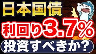利回り3.7%の日本国債。投資すべき？