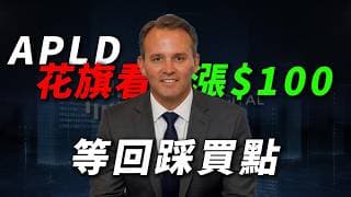 [APLD翻倍] 花旗狂喊 $100 翻倍密碼！Applied Digital：拆解電力短缺下的基建重估與高位回调風險