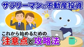 サラリーマンの不動産投資　これから始める場合の注意点と攻略法