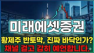 [미래에셋증권 주가 전망] 스페이스X 1조 평가이익 3000억 자사주 소각 52퍼 깊은 폭락 지금이 매수타이밍 #미래에셋증권주가전망 #미래에셋증권목표가 #미래에셋증권