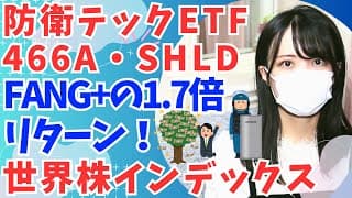 FANG+に圧勝！防衛テックETF・インデックスファンド (466A・SHLD) │ 世界株・グローバル株・ハイリターン投資信託│パランティア株 │ ラインメタル株