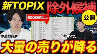 TOPIX除外まもなく開始！一見分かりにくい除外候補銘柄を公開！