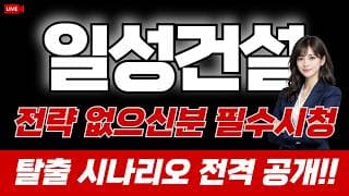 일성건설 주가 전망 : 전략 없으신분 필수시청. 탈출 시나리오 전격 공개!!