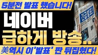 [네이버 주가전망] 5분전 발표 했습니다 판 뒤집혔습니다 필수시청! #네이버 #네이버주가 #네이버주가전망