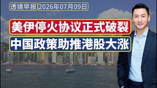 全球财经早报[2026.07.09]：美伊停火协议正式破裂；中国政策助推港股起飞！