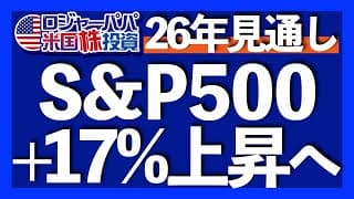 ウォール街見通しS&P500は8000ポイントへ｜2026年リスク要因と注意点｜弱気派ストラテジストも強気へ転換｜2026年に向けた米国市場の全体像【米国株投資】2025.11.29