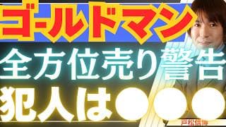 【6/11緊急】ゴールドマン「全方位売り」警告！株価と金を叩き落とした犯人は●●●。プロが恐れるアルゴリズムの罠【金・銀・米国株・日本株最新投資情報】