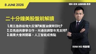 二十分鐘美股盤前解讀(08-06-2026)|周五急跌板塊大反彈?美匯油價齊回吐?|亞馬遜與康寧合作，光通信調整市見支持?|蘋果大會將開幕，人工智能成焦點|IVAN HO 何啟聰